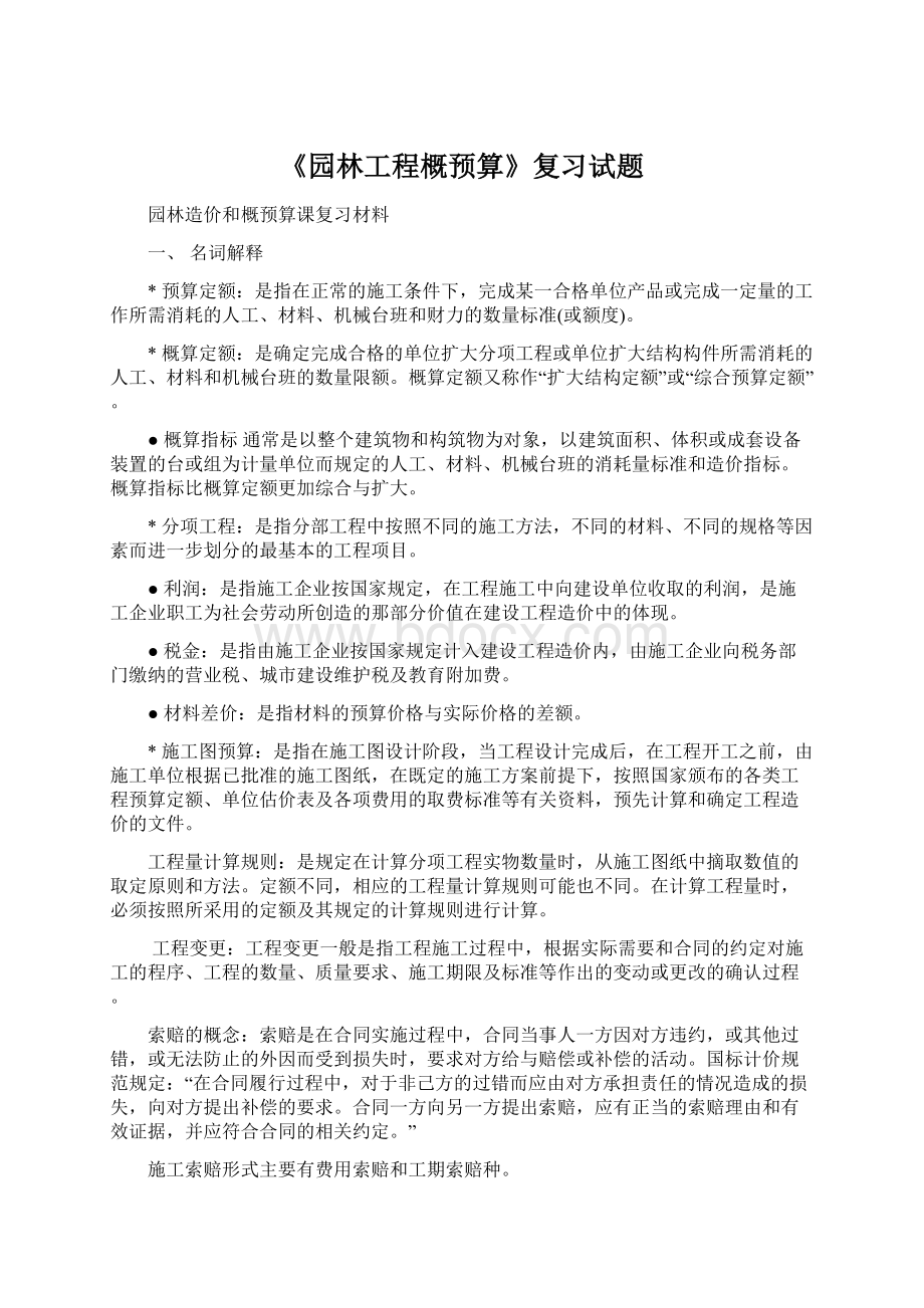 《园林工程概预算》复习试题.docx