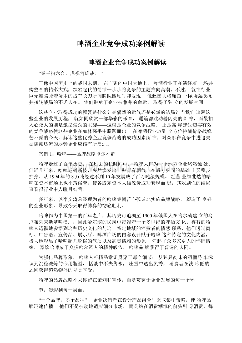 啤酒企业竞争成功案例解读Word文件下载.docx