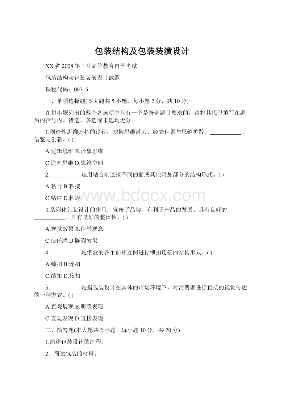 包装结构及包装装潢设计Word文档格式.docx_第1页