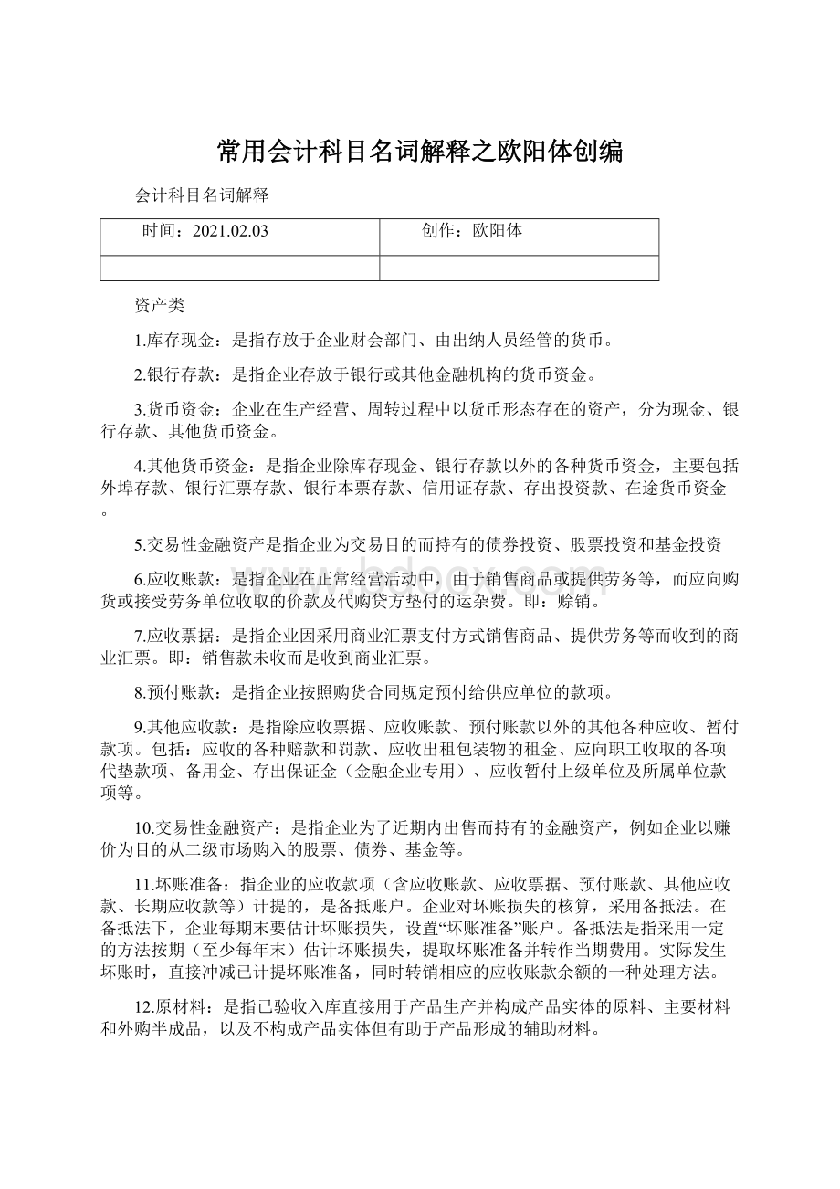 常用会计科目名词解释之欧阳体创编.docx