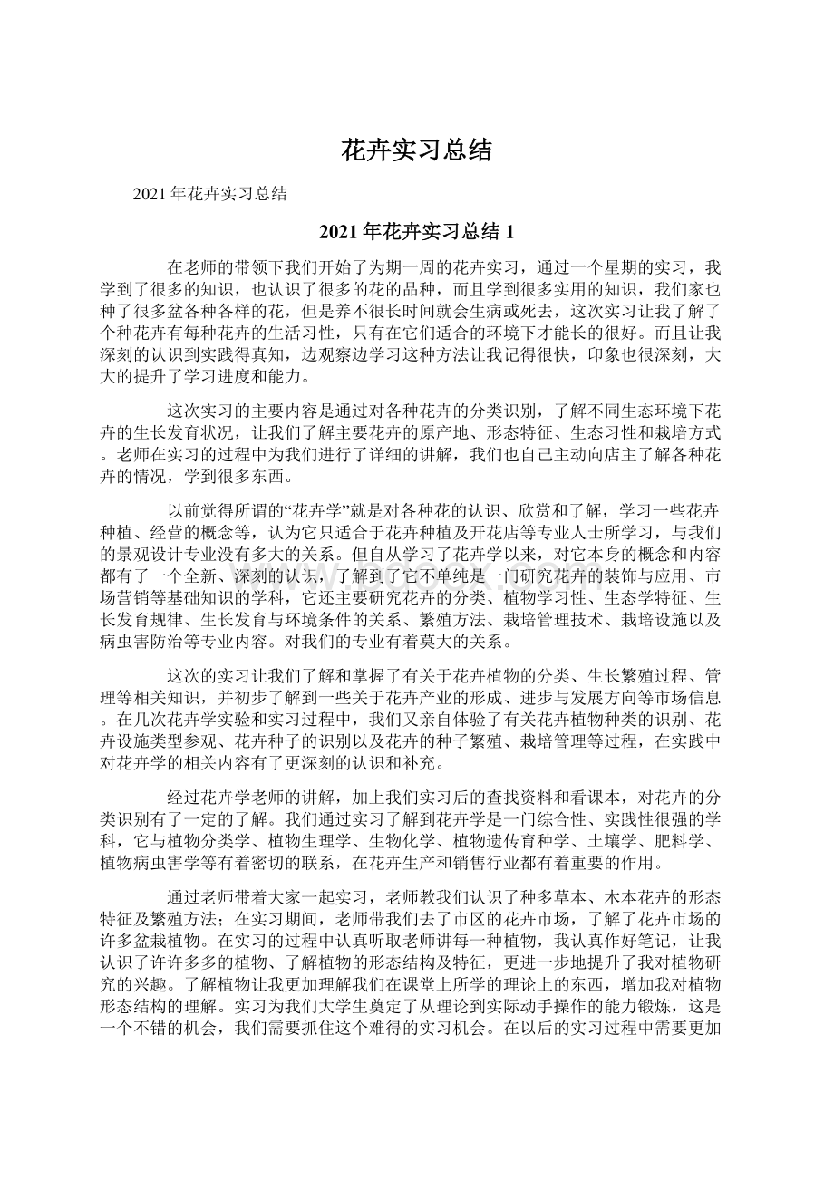 花卉实习总结文档格式.docx