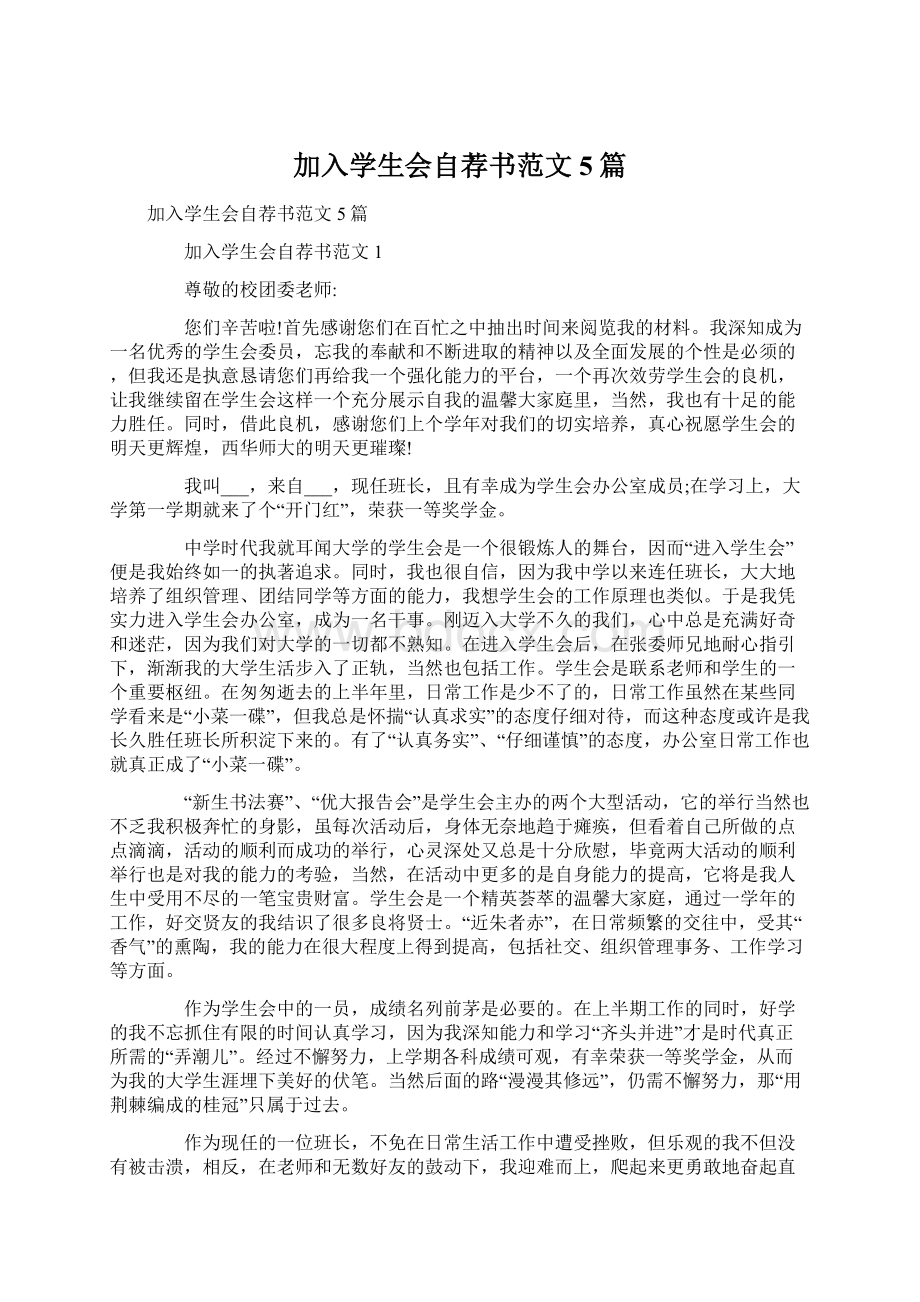 加入学生会自荐书范文5篇.docx