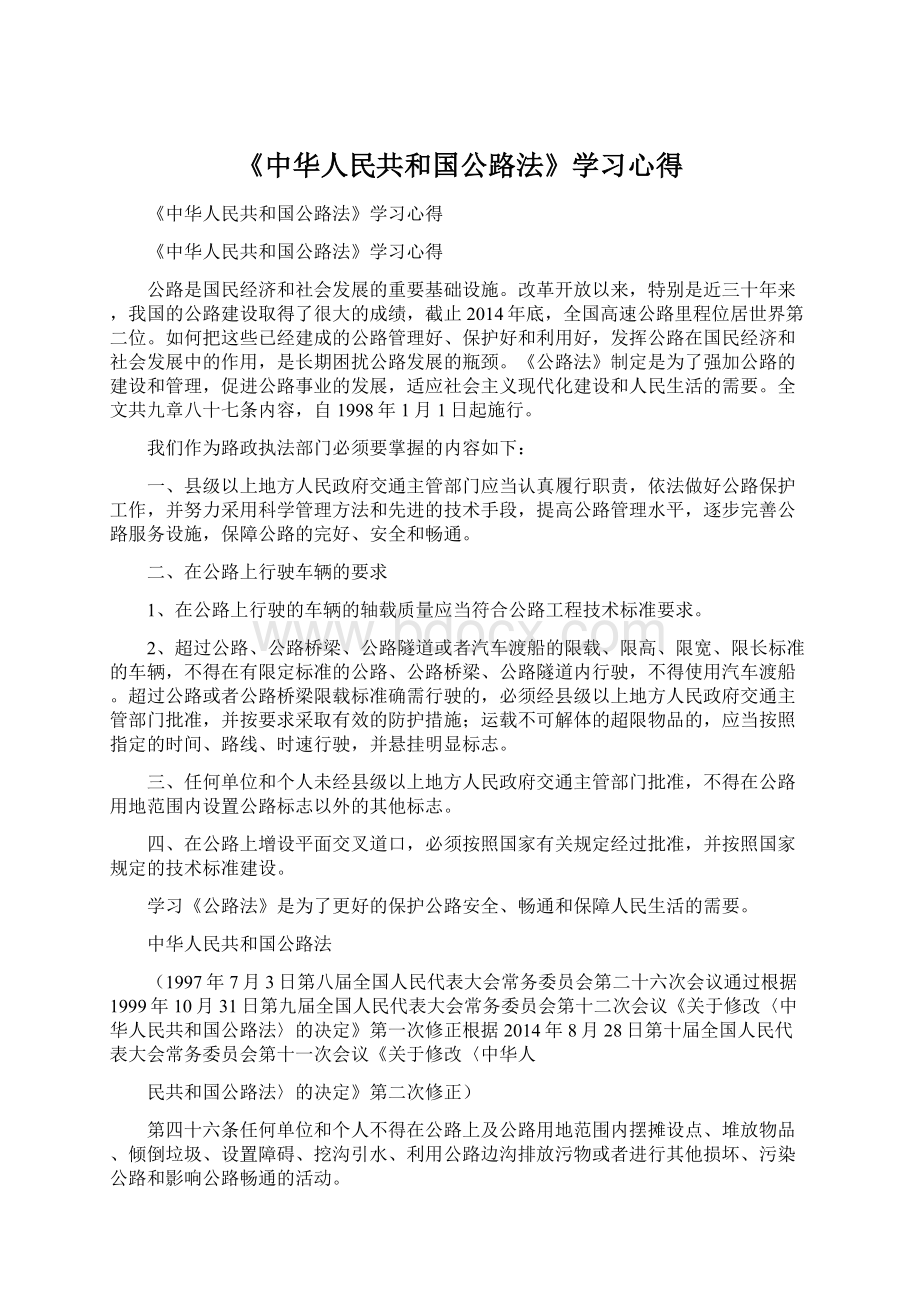 《中华人民共和国公路法》学习心得Word文件下载.docx