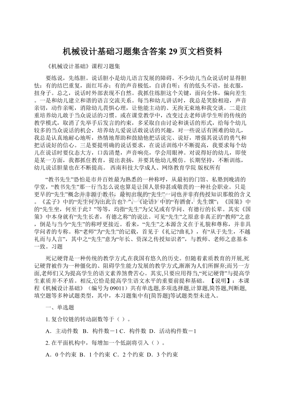 机械设计基础习题集含答案29页文档资料.docx_第1页