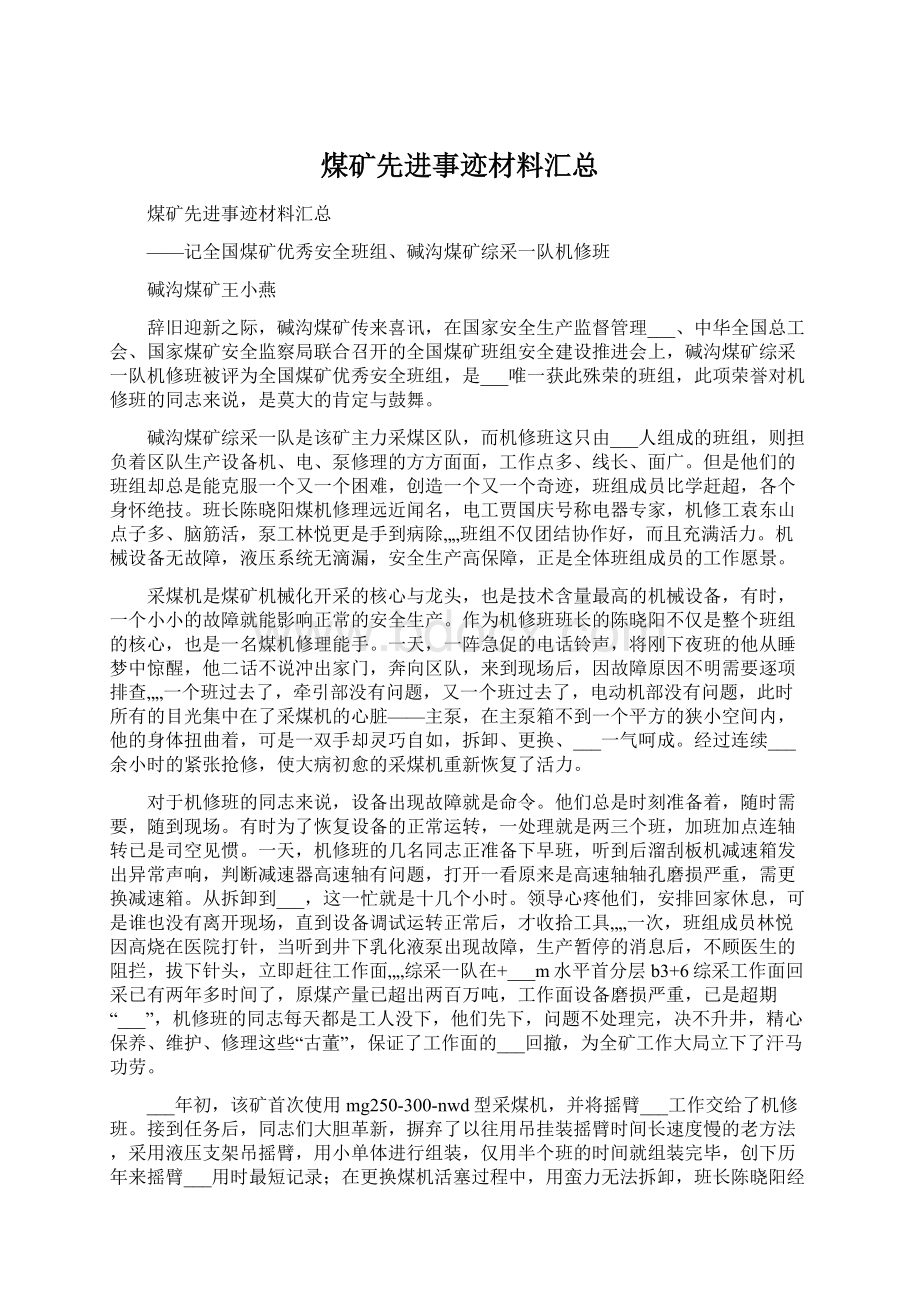 煤矿先进事迹材料汇总Word文档下载推荐.docx_第1页