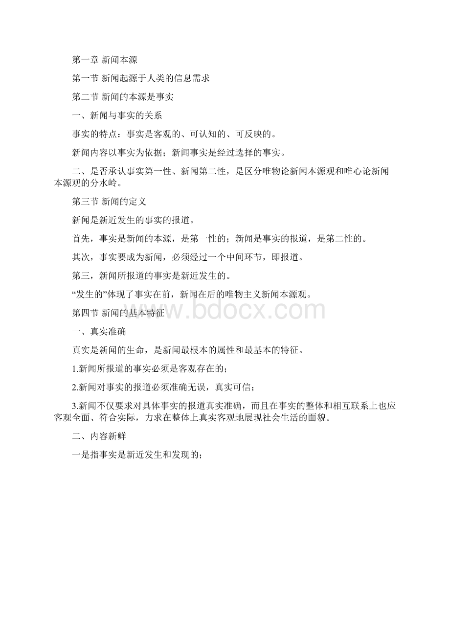 马克思主义重点工程新闻学概论.docx_第2页