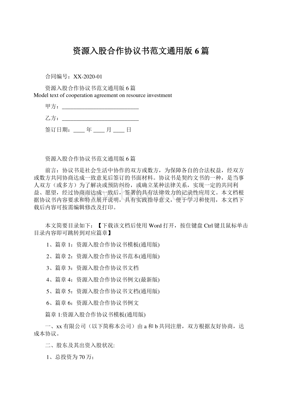 资源入股合作协议书范文通用版6篇.docx_第1页