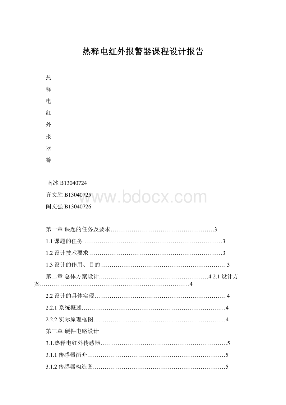 热释电红外报警器课程设计报告Word文档下载推荐.docx