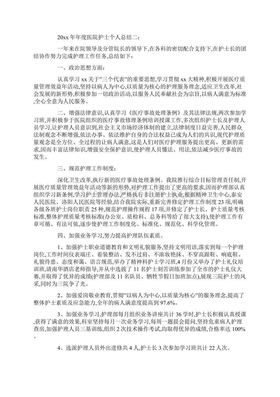 20度医院护士个人总结6篇最新合集.docx_第3页