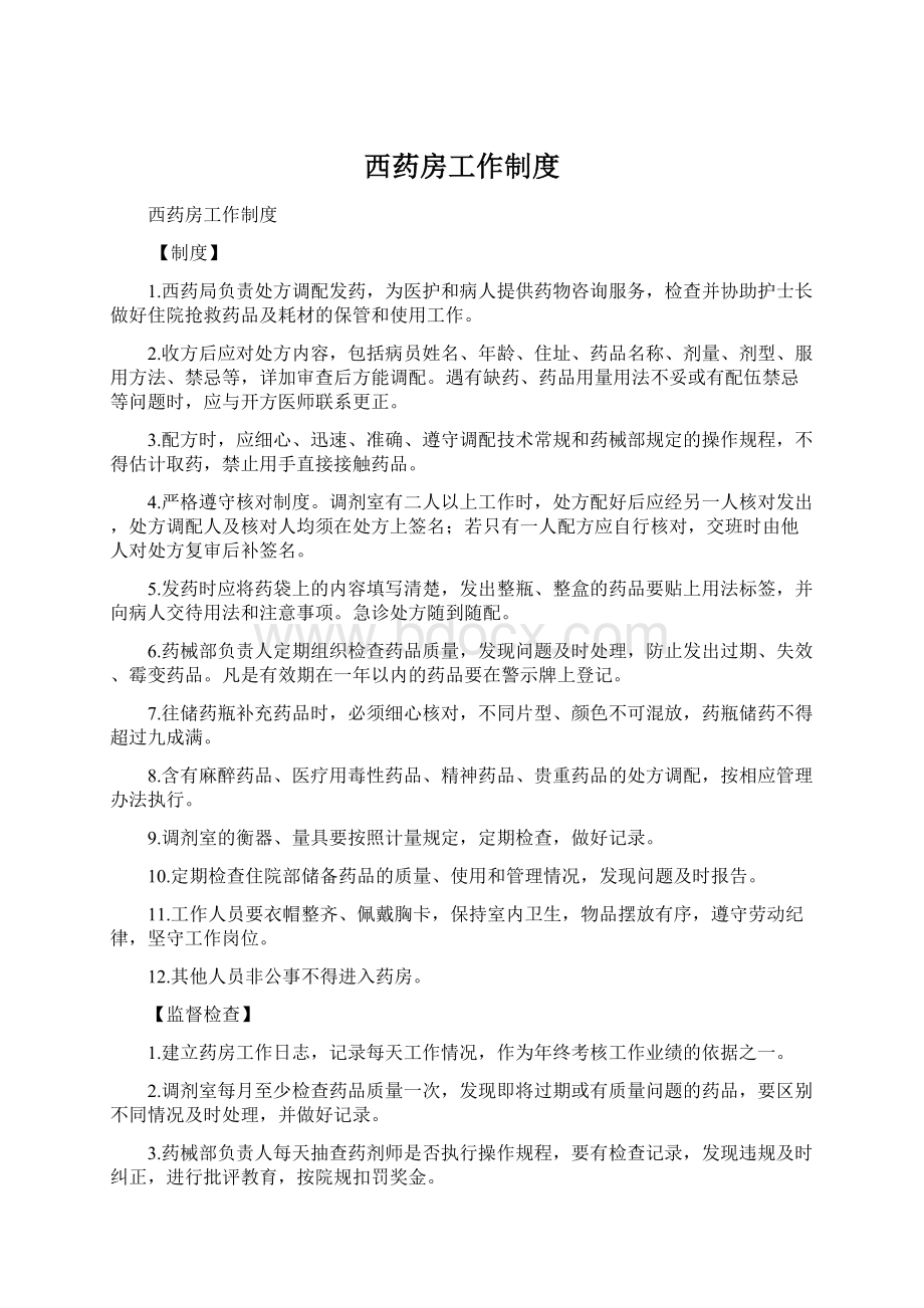 西药房工作制度.docx_第1页