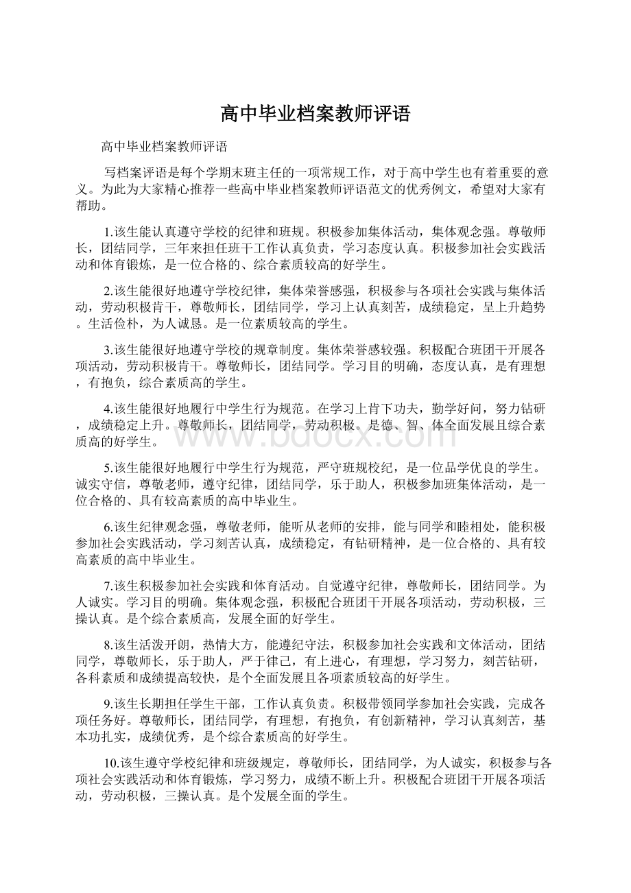 高中毕业档案教师评语Word格式文档下载.docx