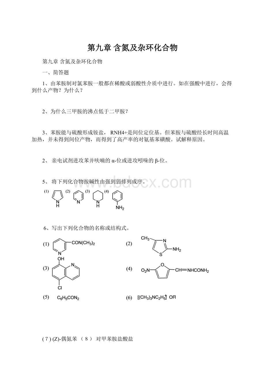 第九章 含氮及杂环化合物.docx_第1页