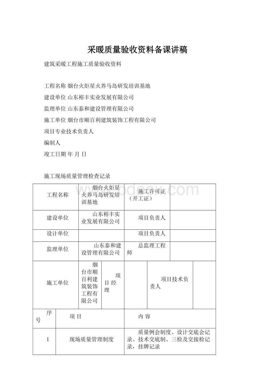 采暖质量验收资料备课讲稿Word格式文档下载.docx