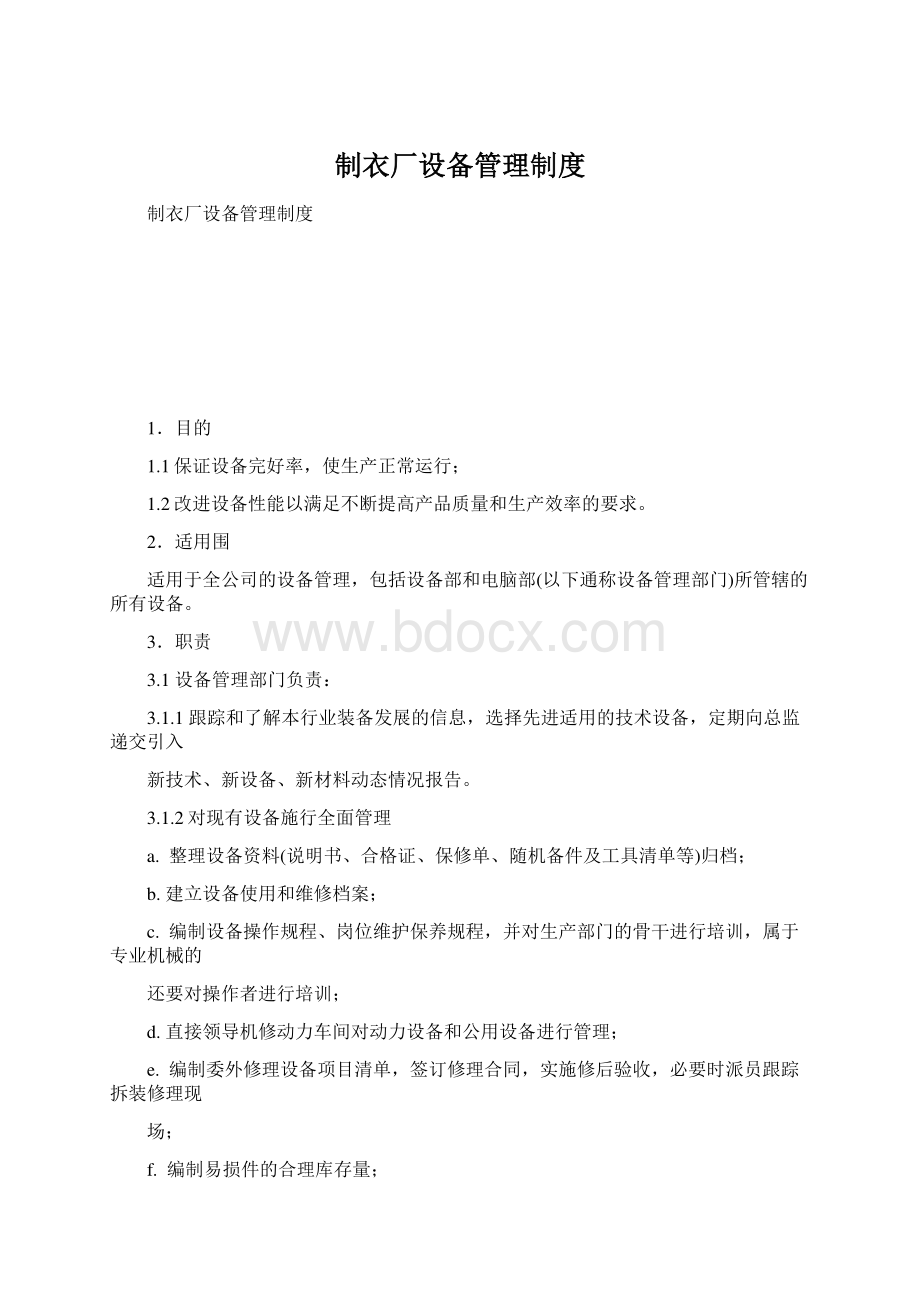 制衣厂设备管理制度.docx_第1页