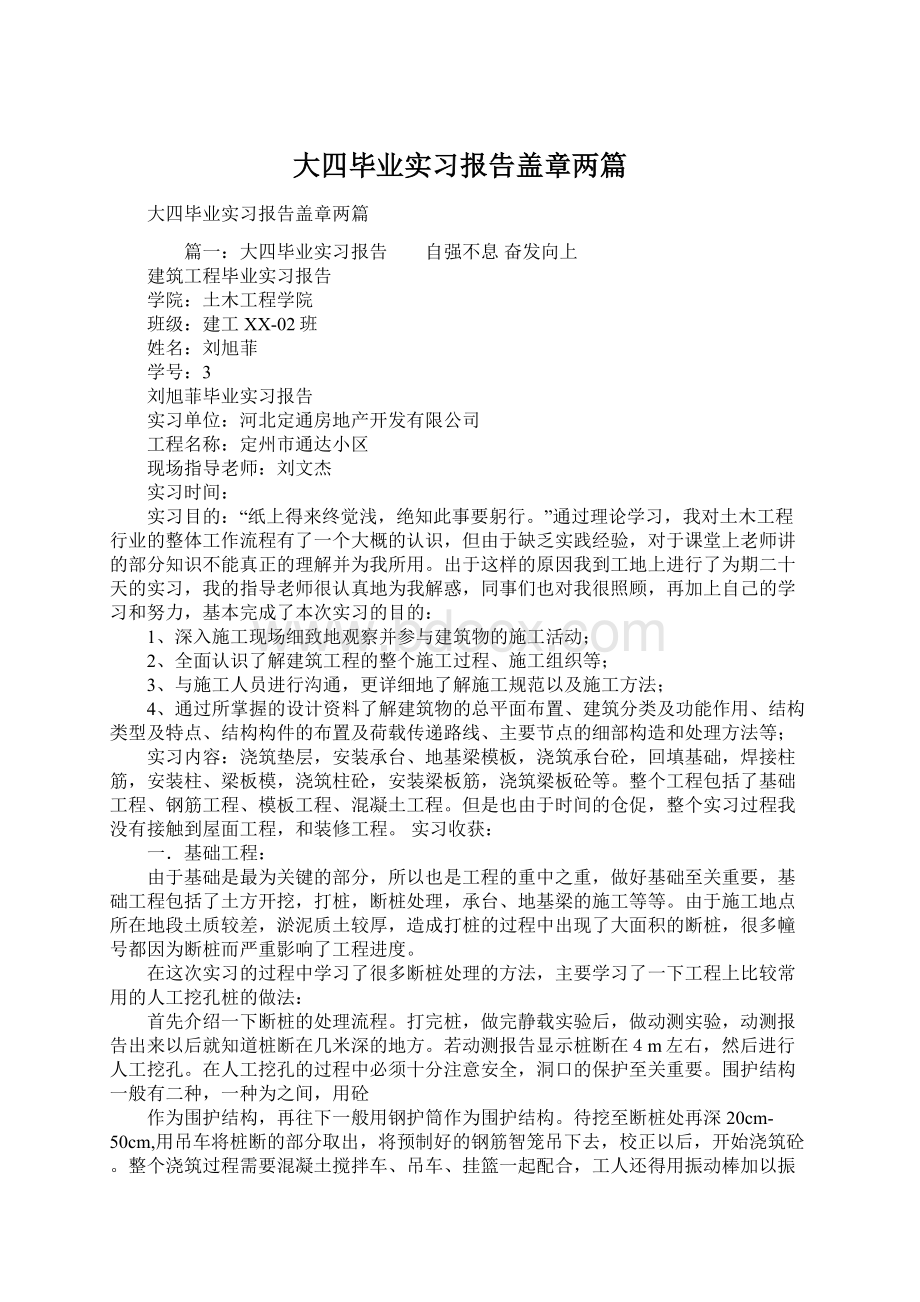 大四毕业实习报告盖章两篇.docx_第1页