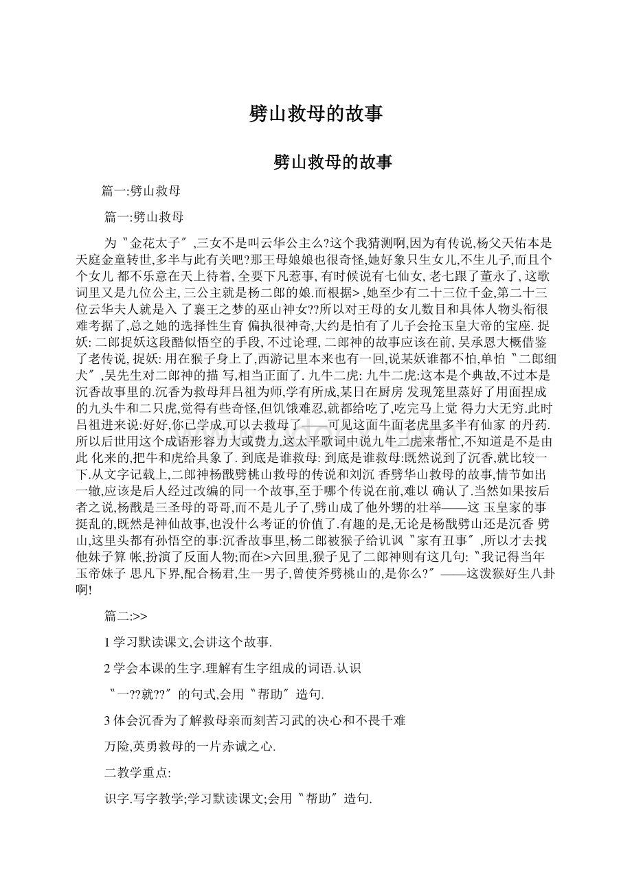 劈山救母的故事文档格式.docx