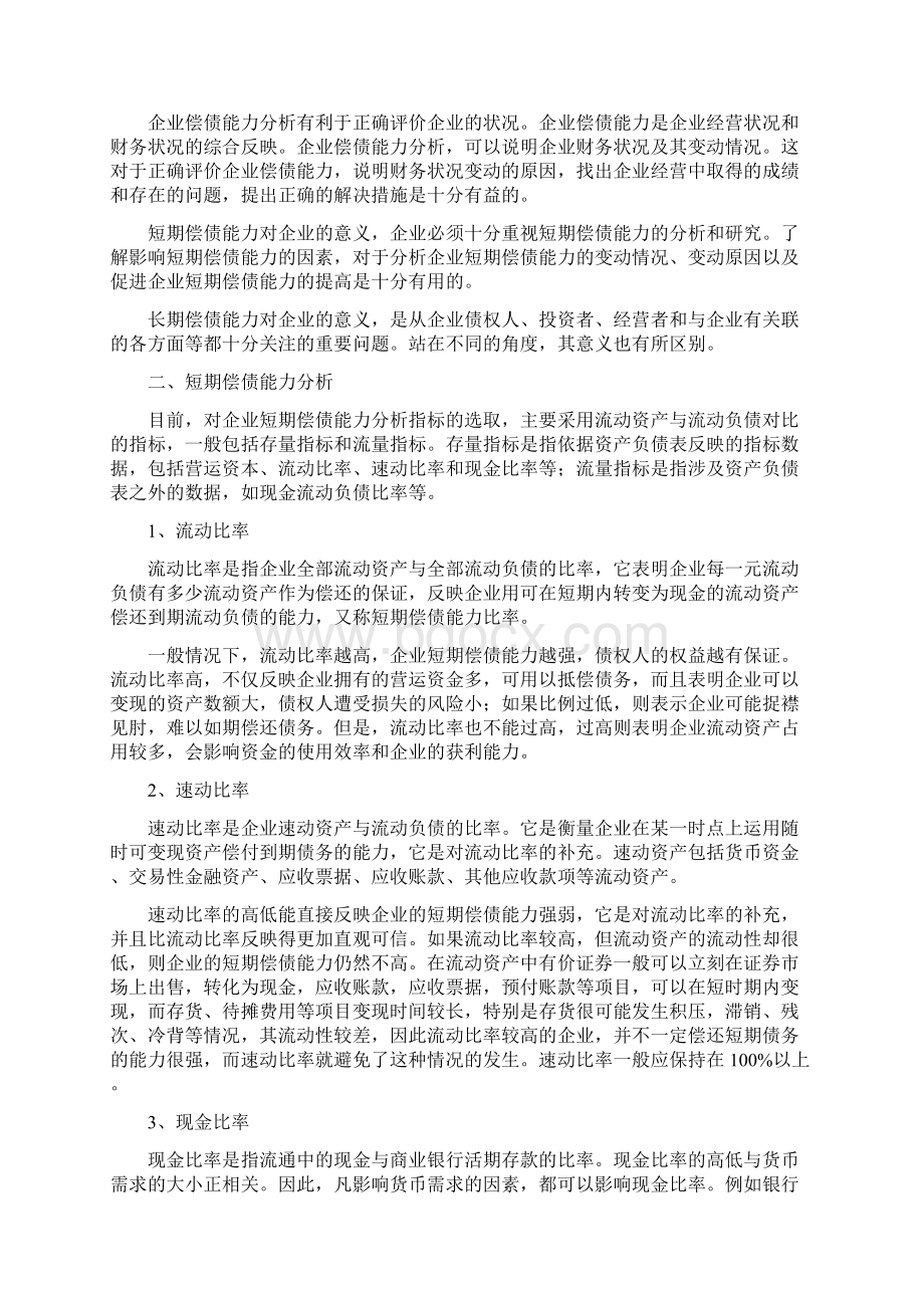 浅谈企业偿债能力分析之欧阳治创编Word下载.docx_第2页