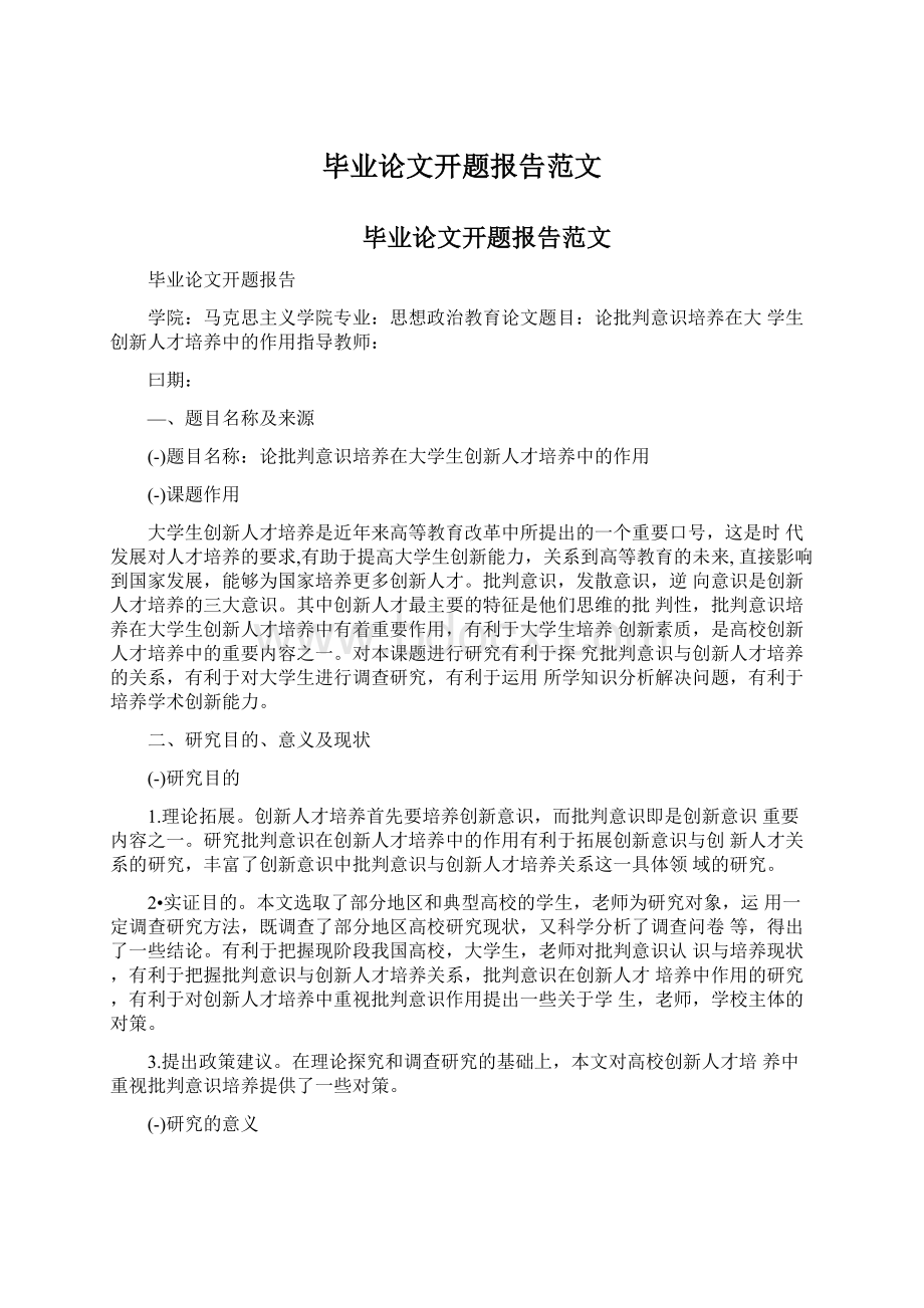 毕业论文开题报告范文Word文件下载.docx_第1页