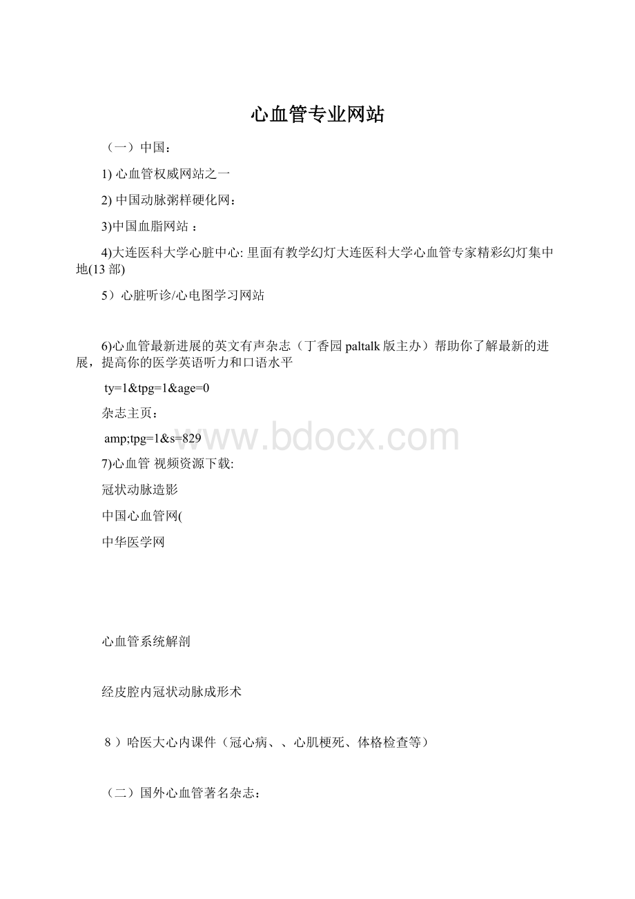 心血管专业网站Word格式文档下载.docx