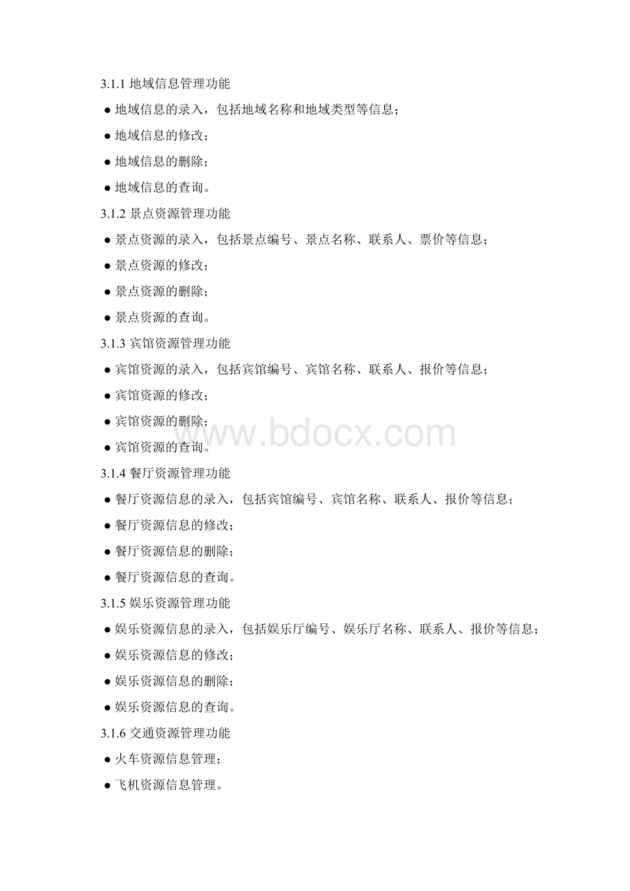 旅游资源及线路管理系统1.docx_第3页