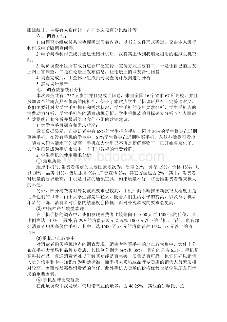 大学生手机市场调研报告3.docx_第2页