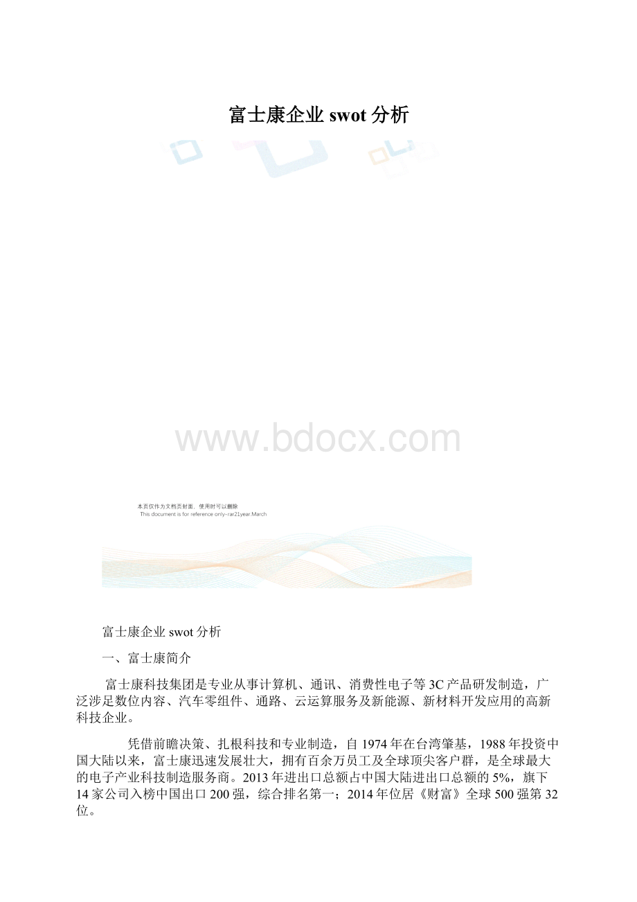 富士康企业swot分析Word文档格式.docx_第1页