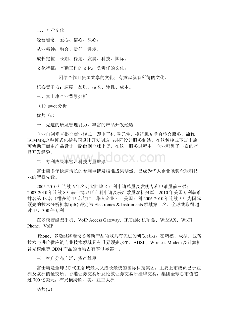 富士康企业swot分析Word文档格式.docx_第2页