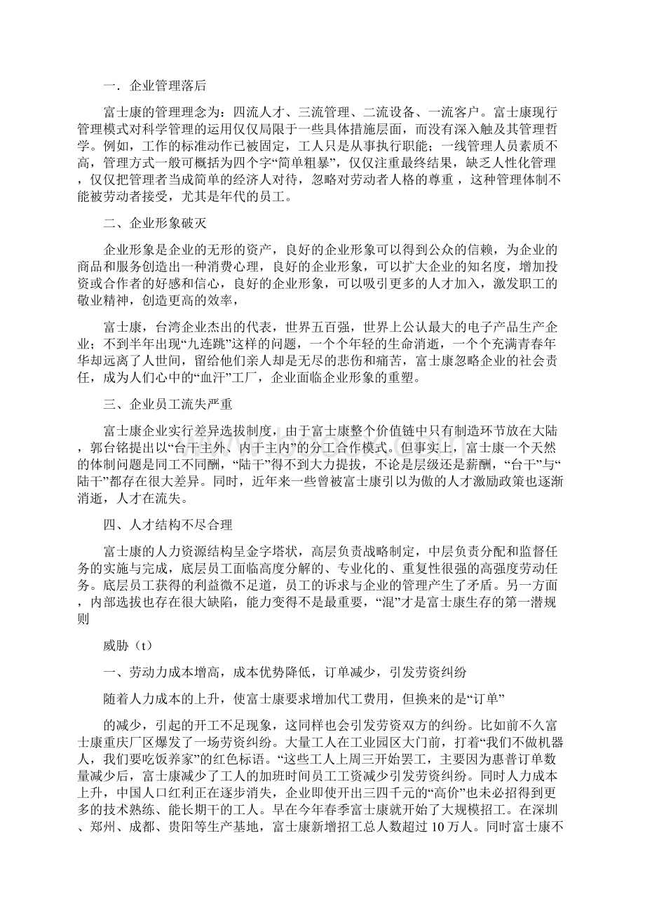 富士康企业swot分析Word文档格式.docx_第3页