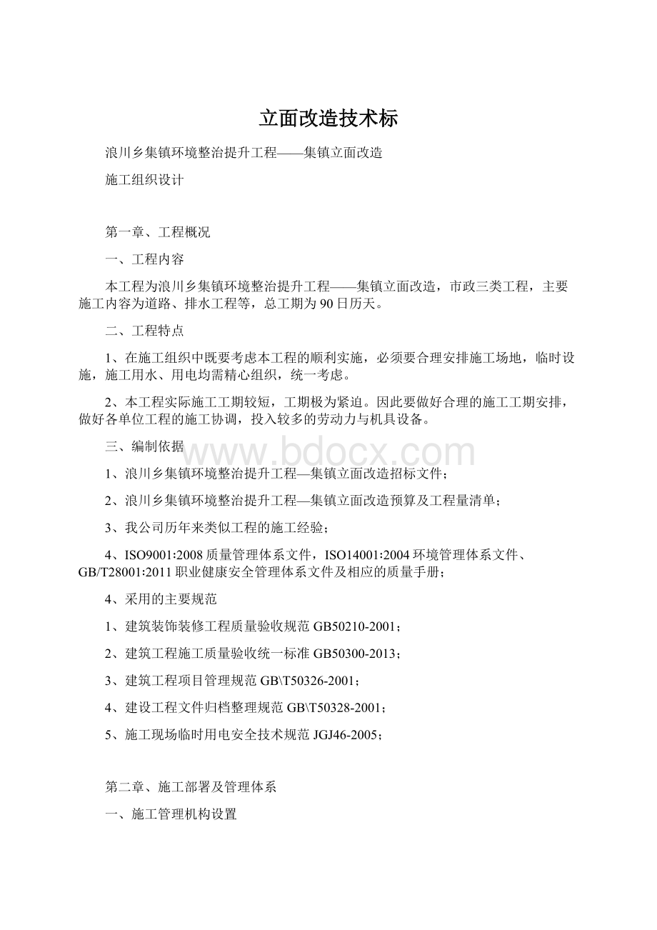 立面改造技术标Word下载.docx