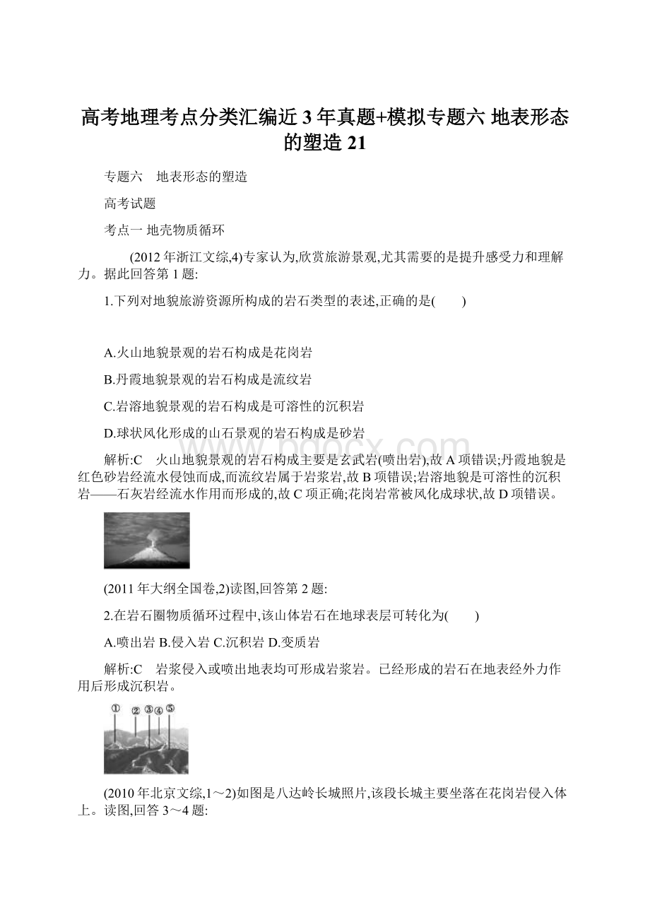 高考地理考点分类汇编近3年真题+模拟专题六 地表形态的塑造 21.docx