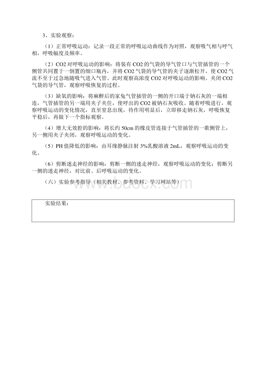 呼吸运动的影响实验报告讲解文档格式.docx_第3页