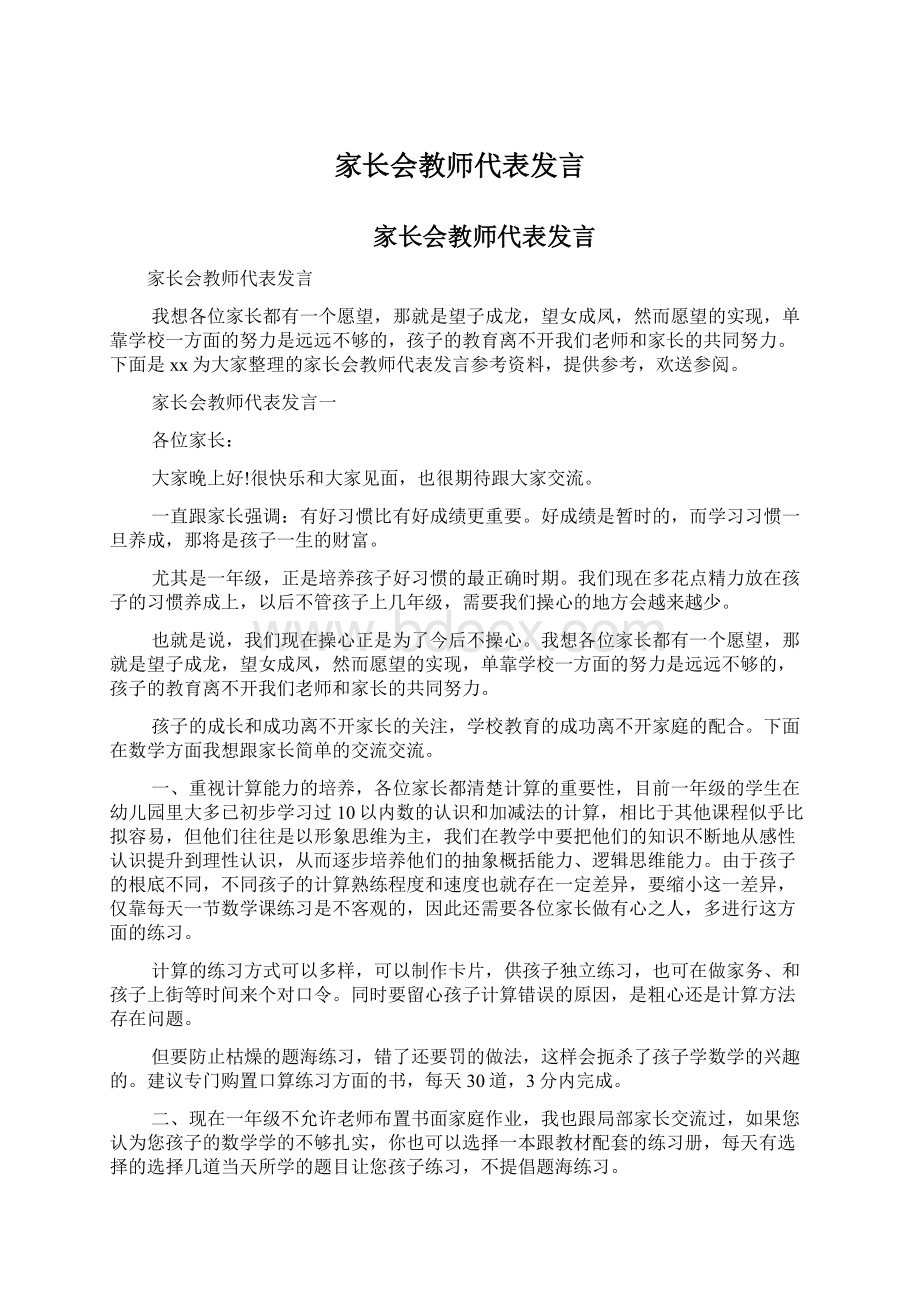 家长会教师代表发言文档格式.docx_第1页