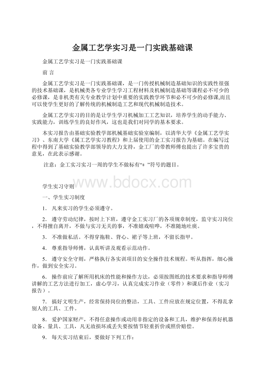 金属工艺学实习是一门实践基础课.docx