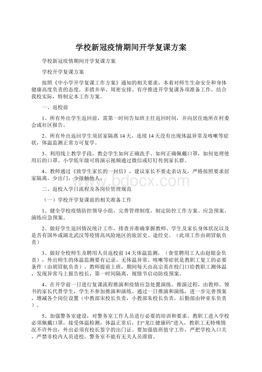 学校新冠疫情期间开学复课方案Word文件下载.docx