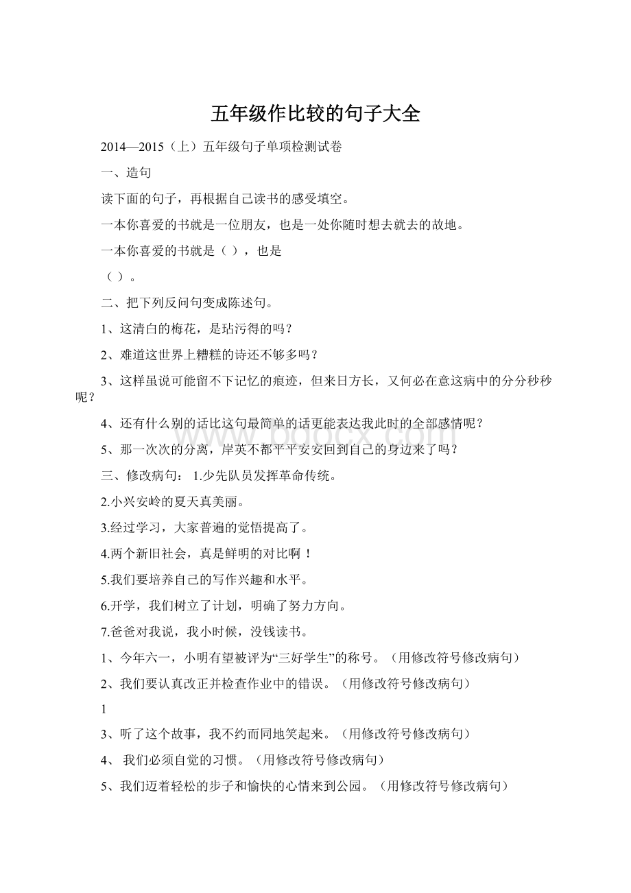 五年级作比较的句子大全.docx