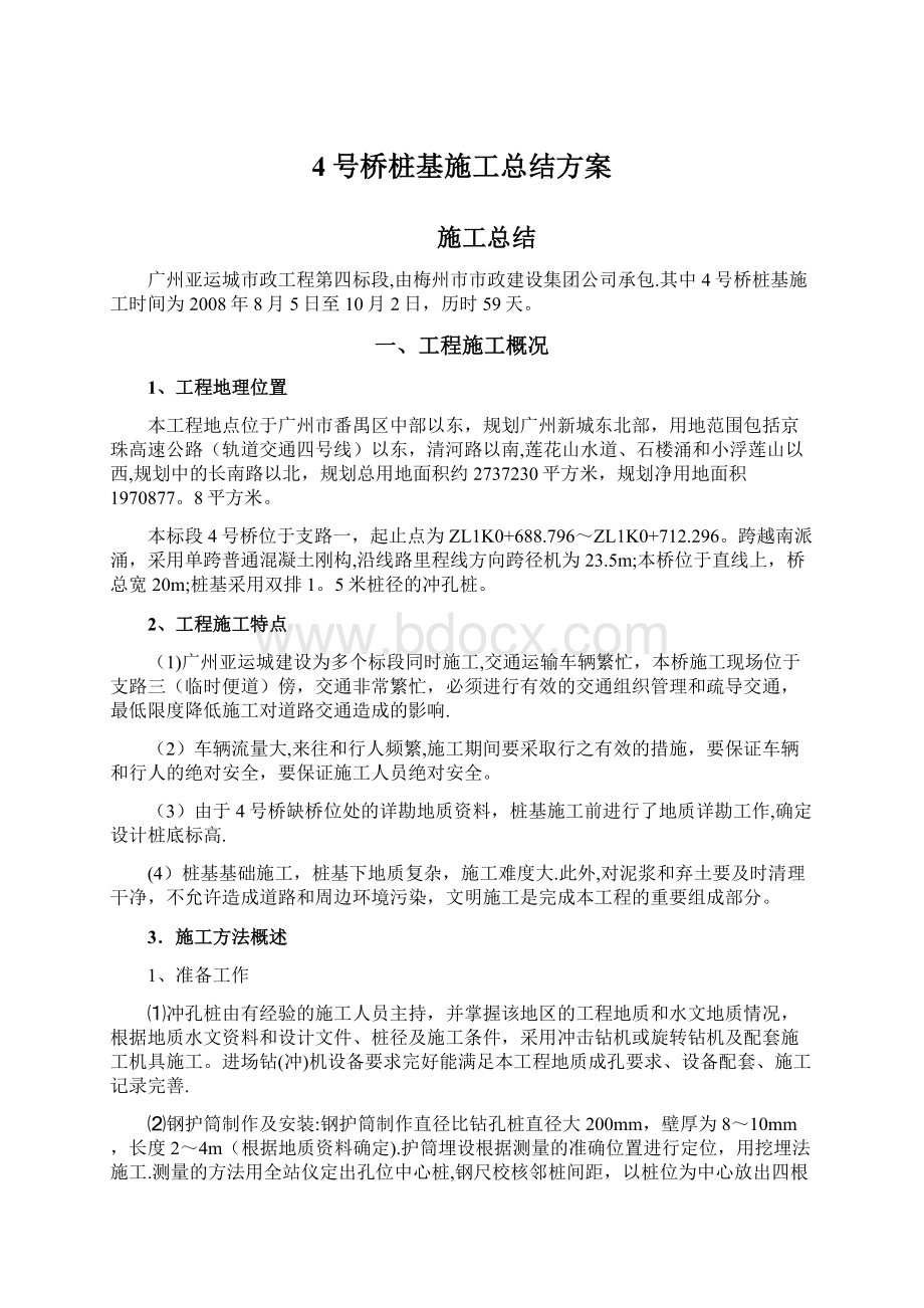 4号桥桩基施工总结方案.docx