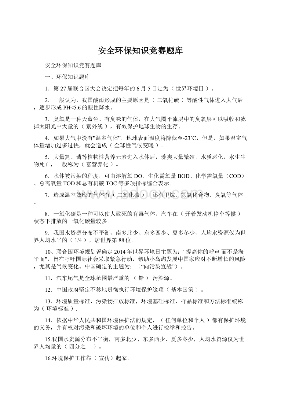 安全环保知识竞赛题库.docx_第1页