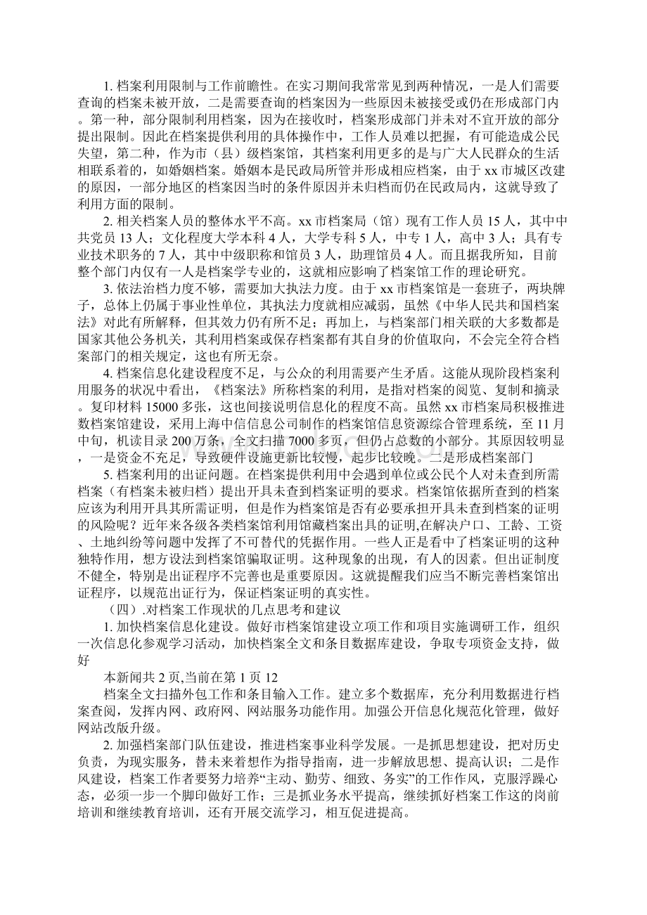 档案专业实习报告3篇Word下载.docx_第2页