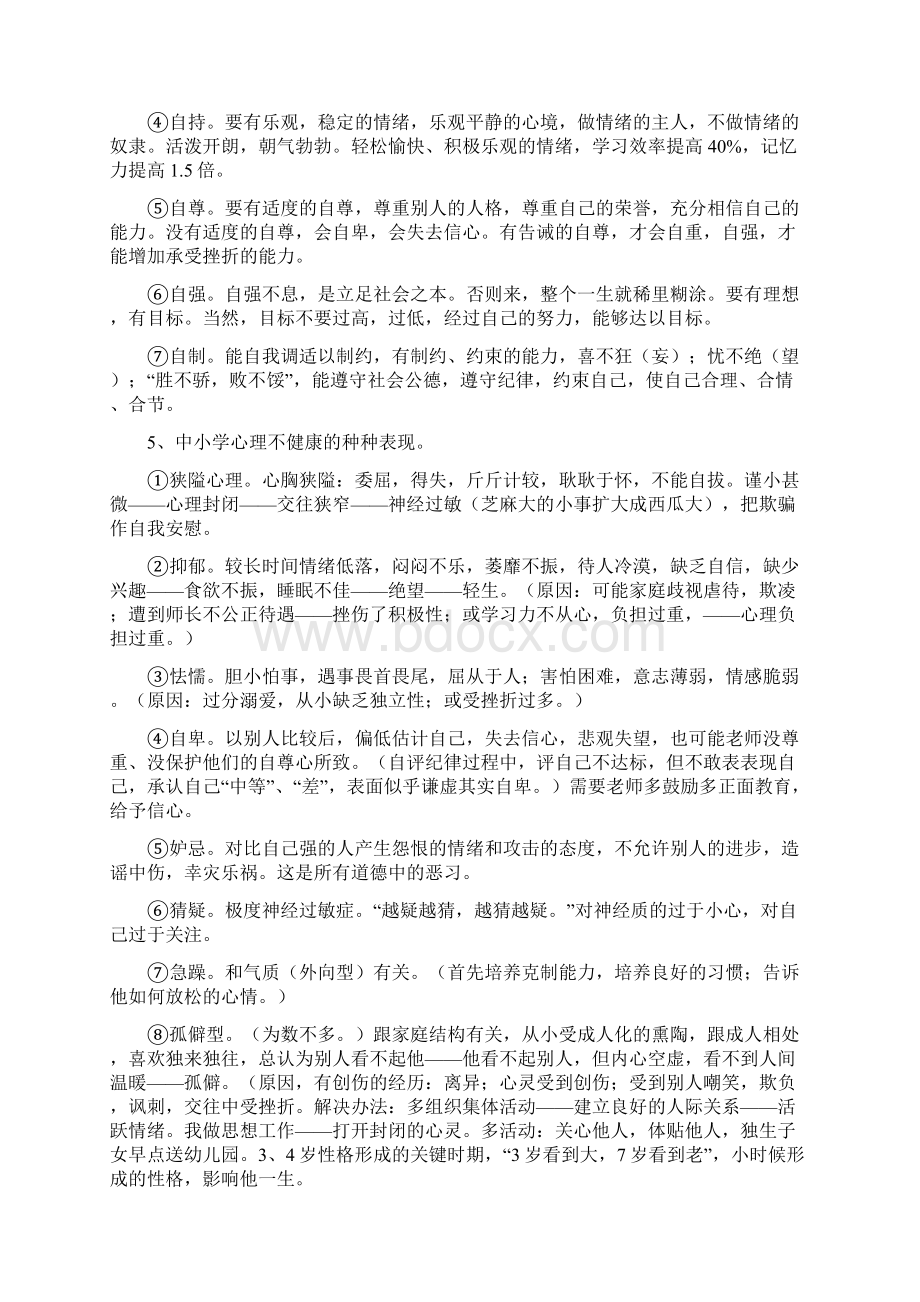 学校心理健康教育讲座.docx_第2页