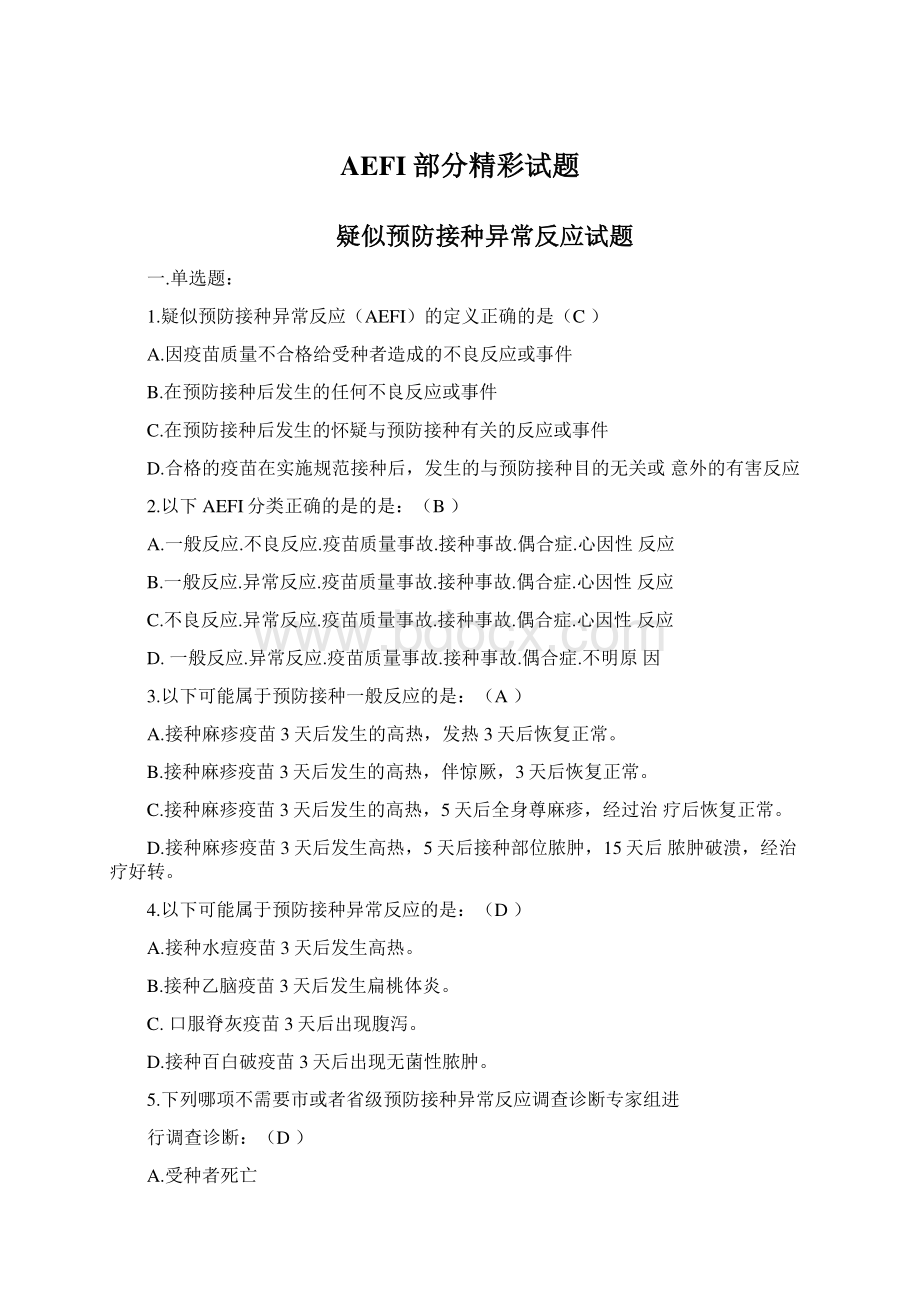 AEFI部分精彩试题.docx