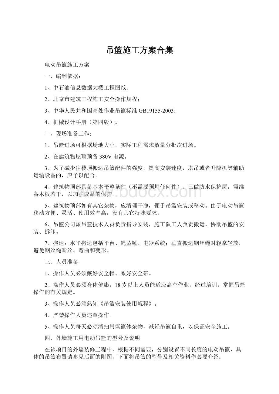 吊篮施工方案合集文档格式.docx