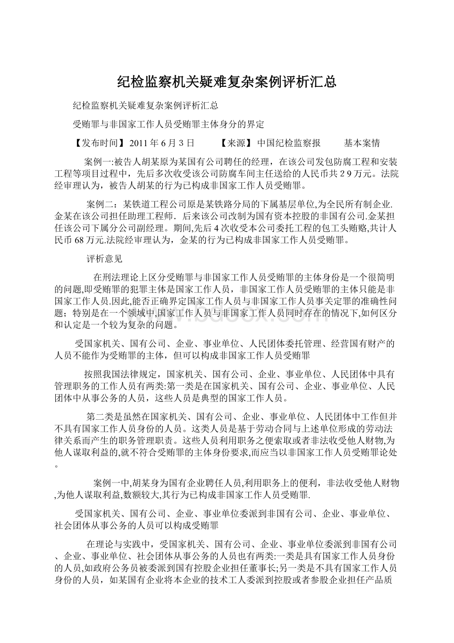 纪检监察机关疑难复杂案例评析汇总Word格式.docx