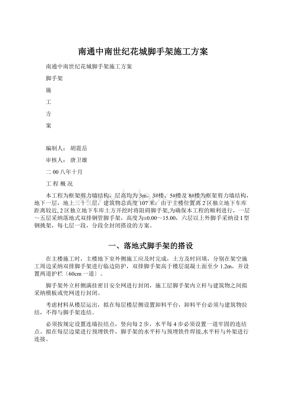 南通中南世纪花城脚手架施工方案Word格式文档下载.docx_第1页