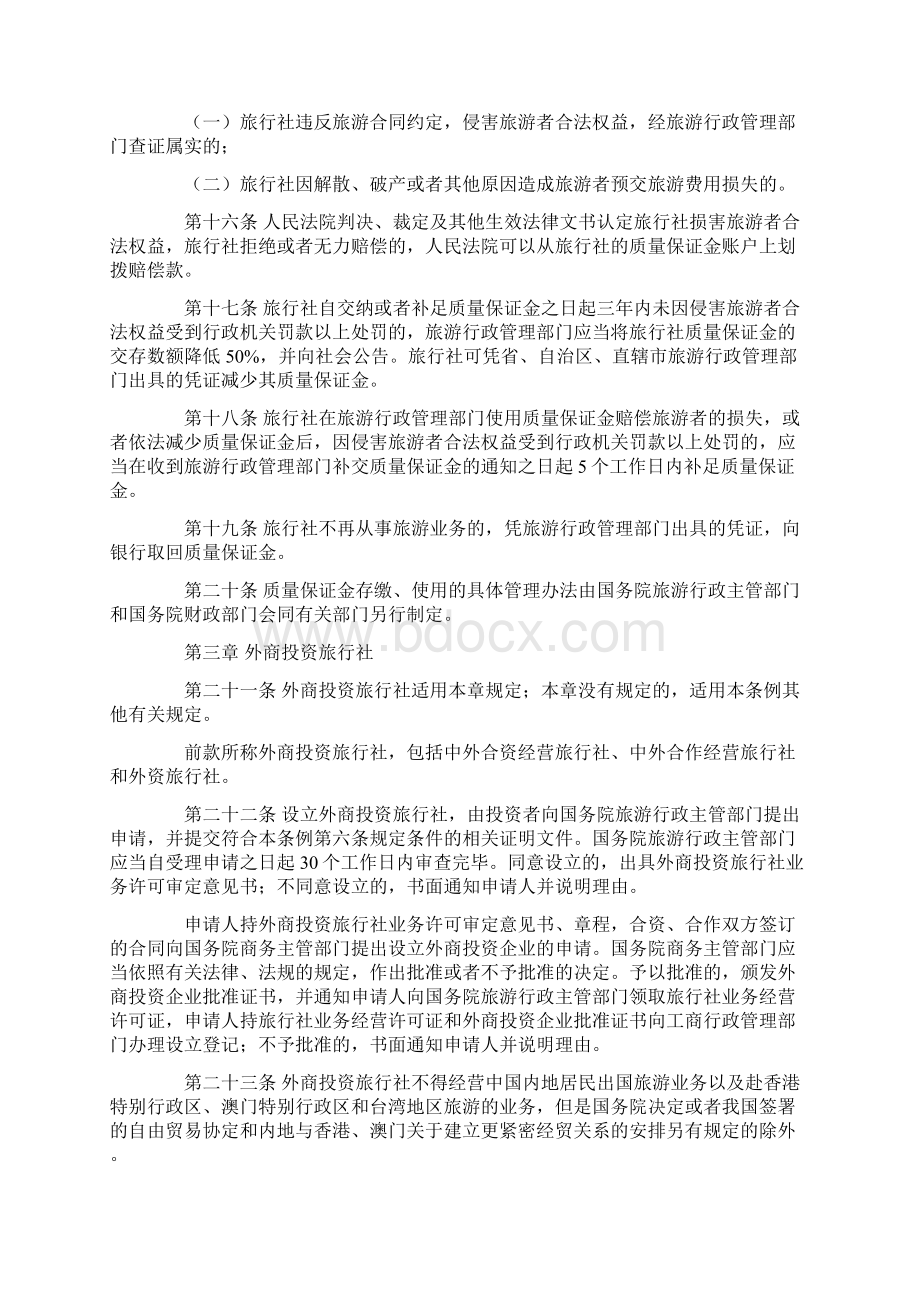 旅行社管理条例Word文件下载.docx_第3页