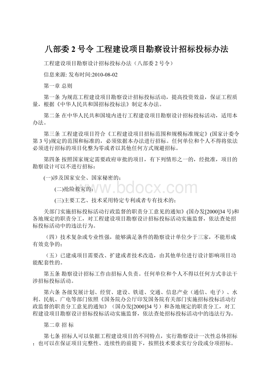 八部委2号令 工程建设项目勘察设计招标投标办法.docx_第1页