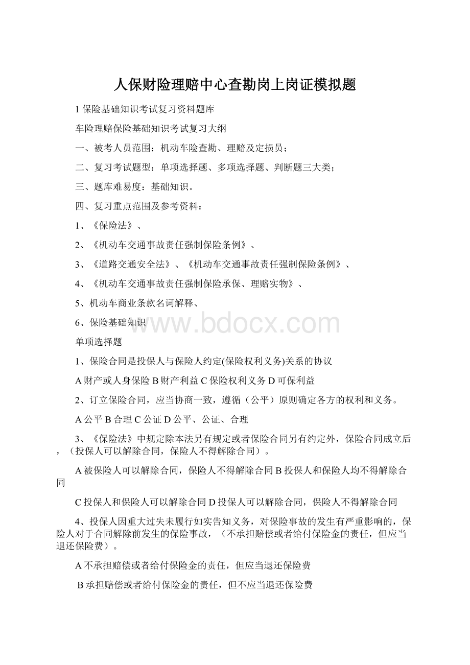 人保财险理赔中心查勘岗上岗证模拟题Word文档下载推荐.docx