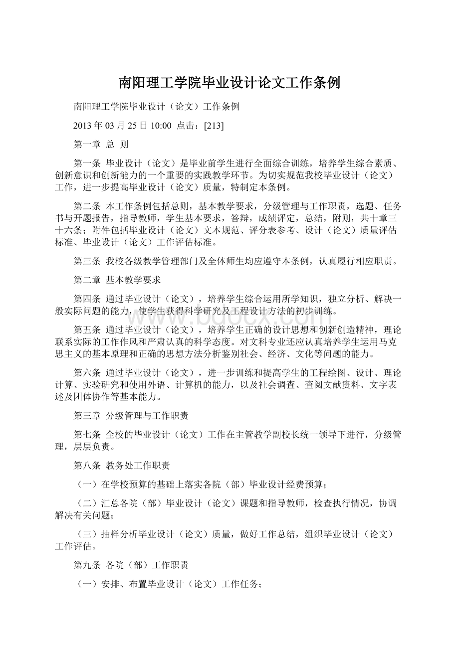 南阳理工学院毕业设计论文工作条例Word文件下载.docx