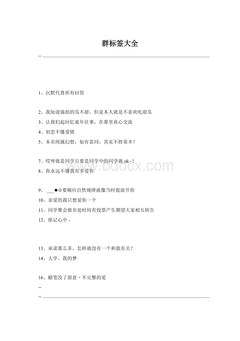 群标签大全Word文件下载.docx