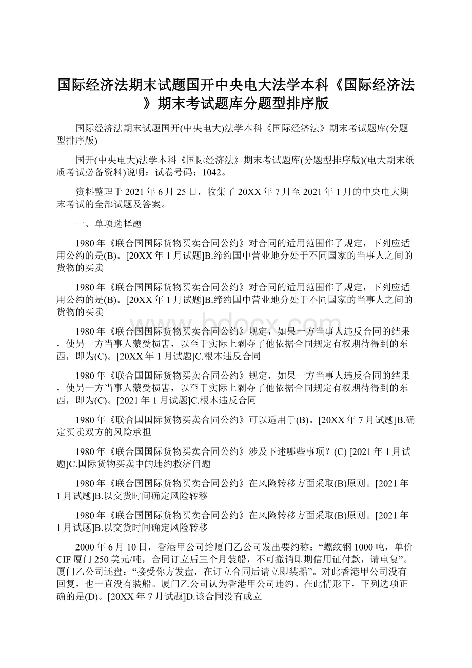 国际经济法期末试题国开中央电大法学本科《国际经济法》期末考试题库分题型排序版.docx_第1页