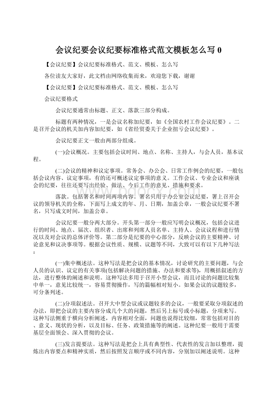 会议纪要会议纪要标准格式范文模板怎么写0.docx